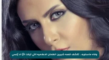 وفاة مأساوية.. تكشف قصة شيرين الطحان الإعلامية التي تركت أثرًا لا يُنسى